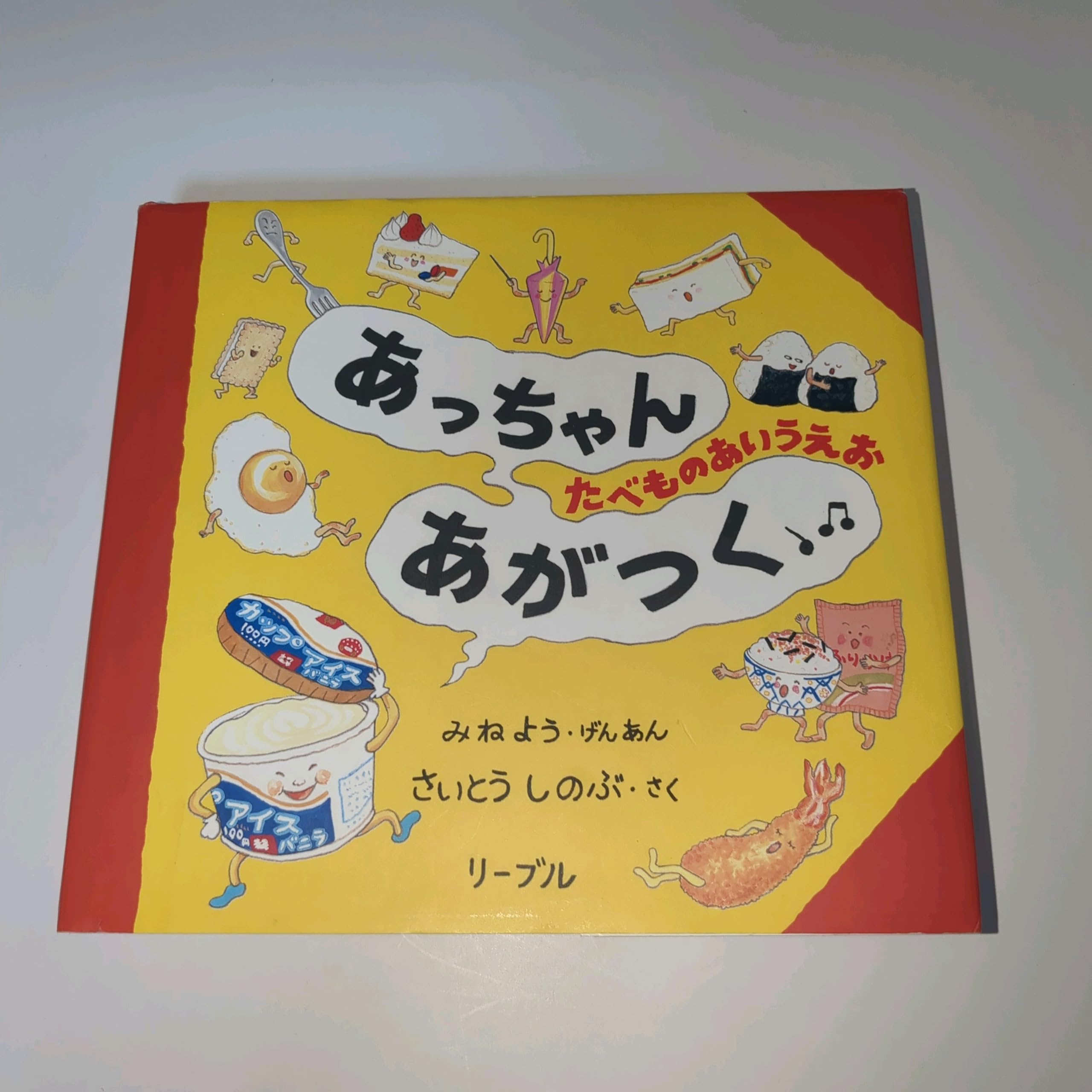 Amazon.co.jp: あっちゃんあがつく: たべものあいうえお : さいとう